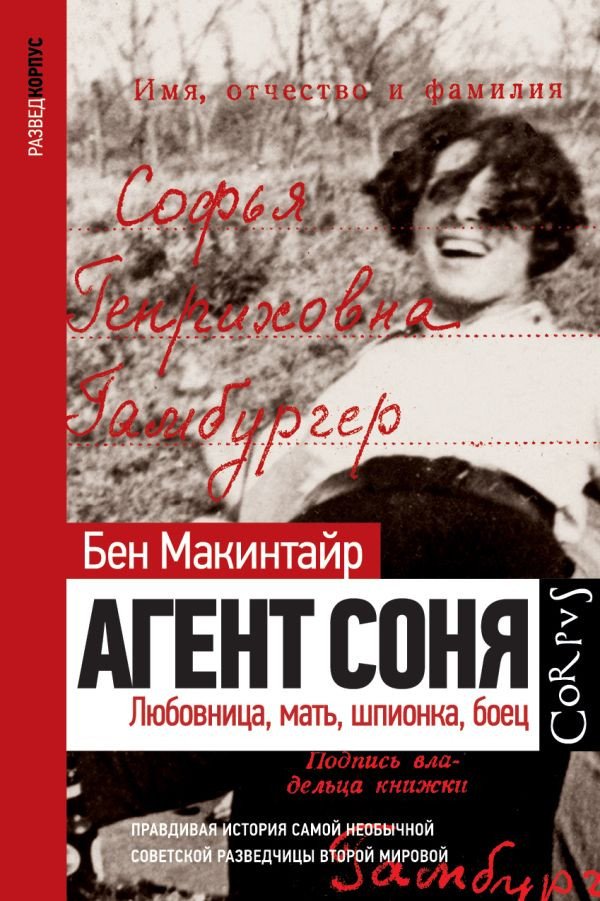 

Книга издательства АСТ. Агент Соня (Макинтайр Б.)