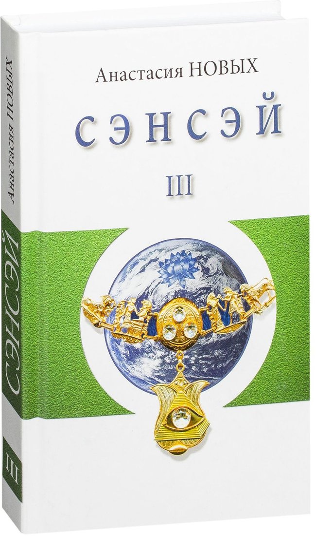 

Книга издательства АЛЛАТРА Сэнсэй-III. Исконный Шамбалы (Новых Анастасия)