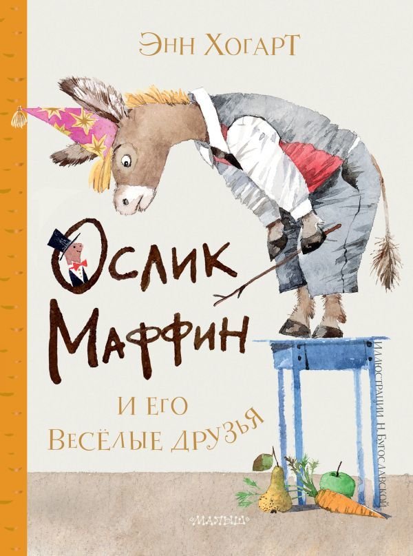 

Книга издательства АСТ. Маффин и его веселые друзья (ил. Н. Бугославской) (Хогарт Энн)