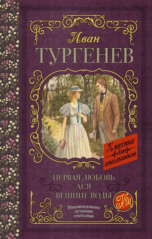 

Книга издательства АСТ. Первая любовь. Ася. Вешние воды 978-5-17-109361-7 (Тургенев Иван Сергеевич)