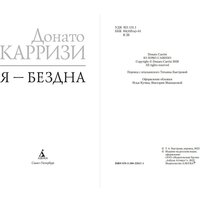 Книга издательства Азбука. Я - бездна, мягкая обложка (Карризи Донато)