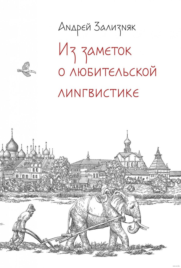 

Книга издательства Альпина Диджитал. Из заметок о любительской лингвистике (Зализняк А.)