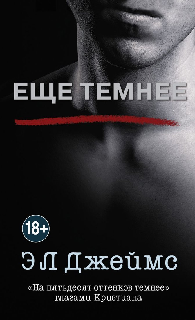 

Книга издательства Эксмо. Еще темнее 978-5-04-111677-4 (Э Л Джеймс)