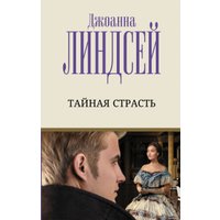 Книга издательства АСТ. Тайная страсть (Джоанна Линдсей)