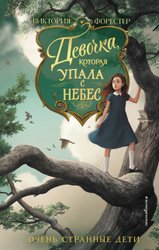 Девочка, которая упала с небес (Форестер В.)