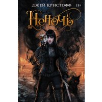 Книга издательства АСТ. Неночь (Кристофф Д.) в Бресте