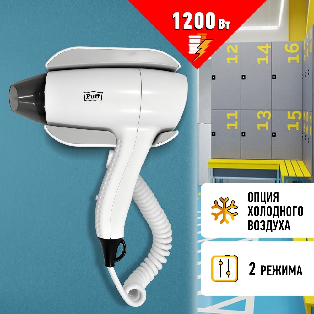 

Сушилка для волос Puff 1204 (белый)