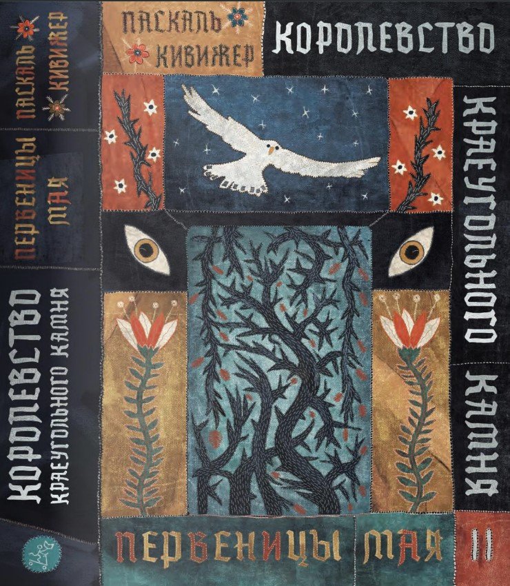 

Книга издательства Самокат. Королевство Краеугольного Камня. Книга 2 (Кивижер Паскаль)