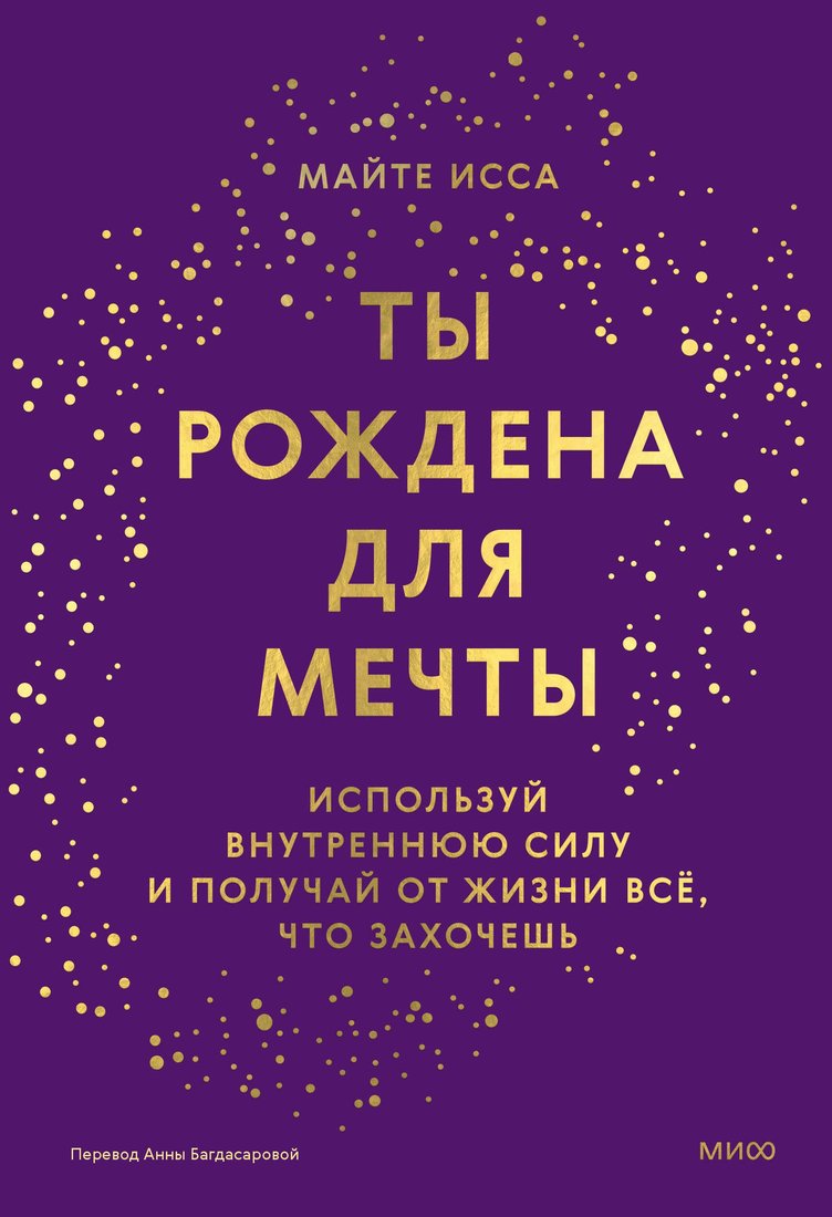 

Книга издательства МИФ. Ты рождена для мечты, твердая обложка (Майте Исса)