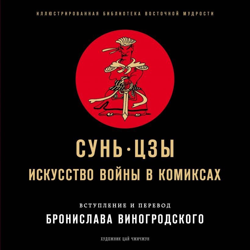 

Комиксы Эксмо. Сунь-Цзы. Искусство войны в комиксах (Сунь-Цзы)