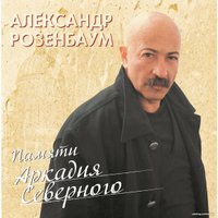  Виниловая пластинка Александр Розенбаум - Памяти Аркадия Северного