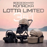 Универсальная коляска Bubago Lotta Limited BG LTD-176-1 (3 в 1, бежевый)