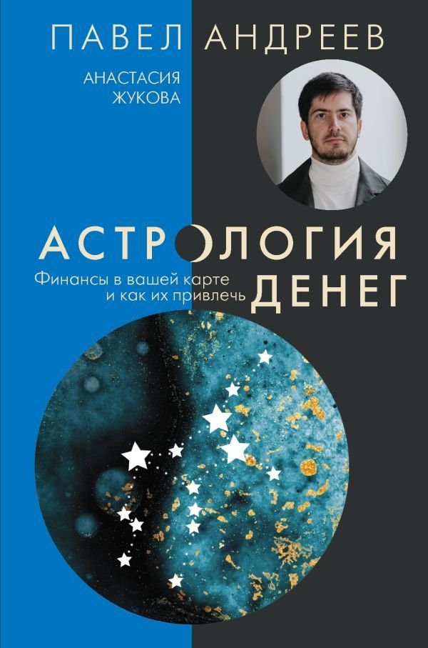 

АСТ. Астрология денег. Финансы в вашей карте и как их привлечь (Андреев Павел/Жукова Анастасия)