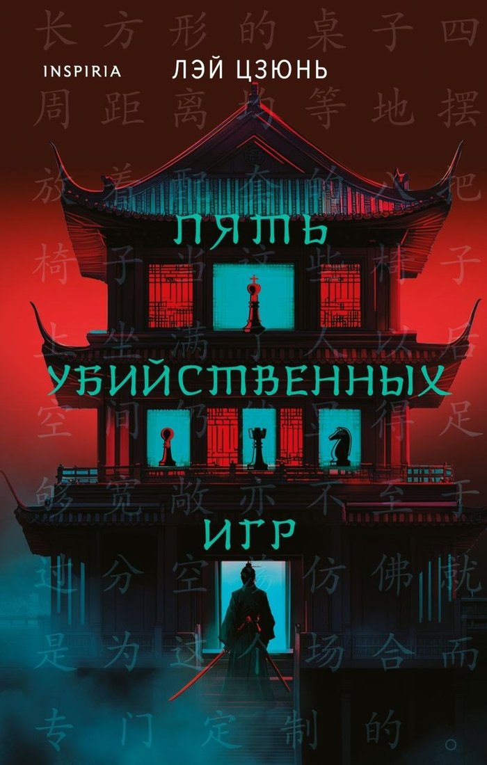 

Книга издательства Inspiria. Пять убийственных игр (Лэй Цзюнь 9785042101786)
