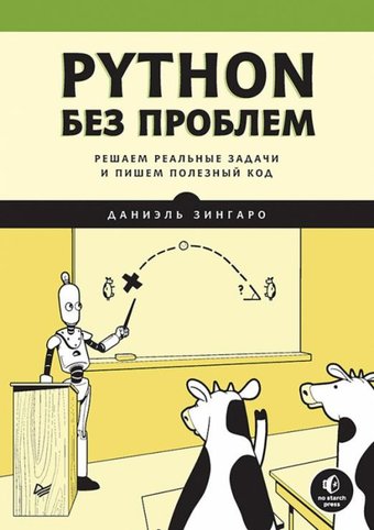 Питер. Python без проблем: решаем реальные задачи (Зингаро Д.)