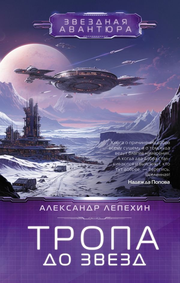 

Книга издательства АСТ. Тропа до звезд 9785171567941 (Лепехин А.И.)