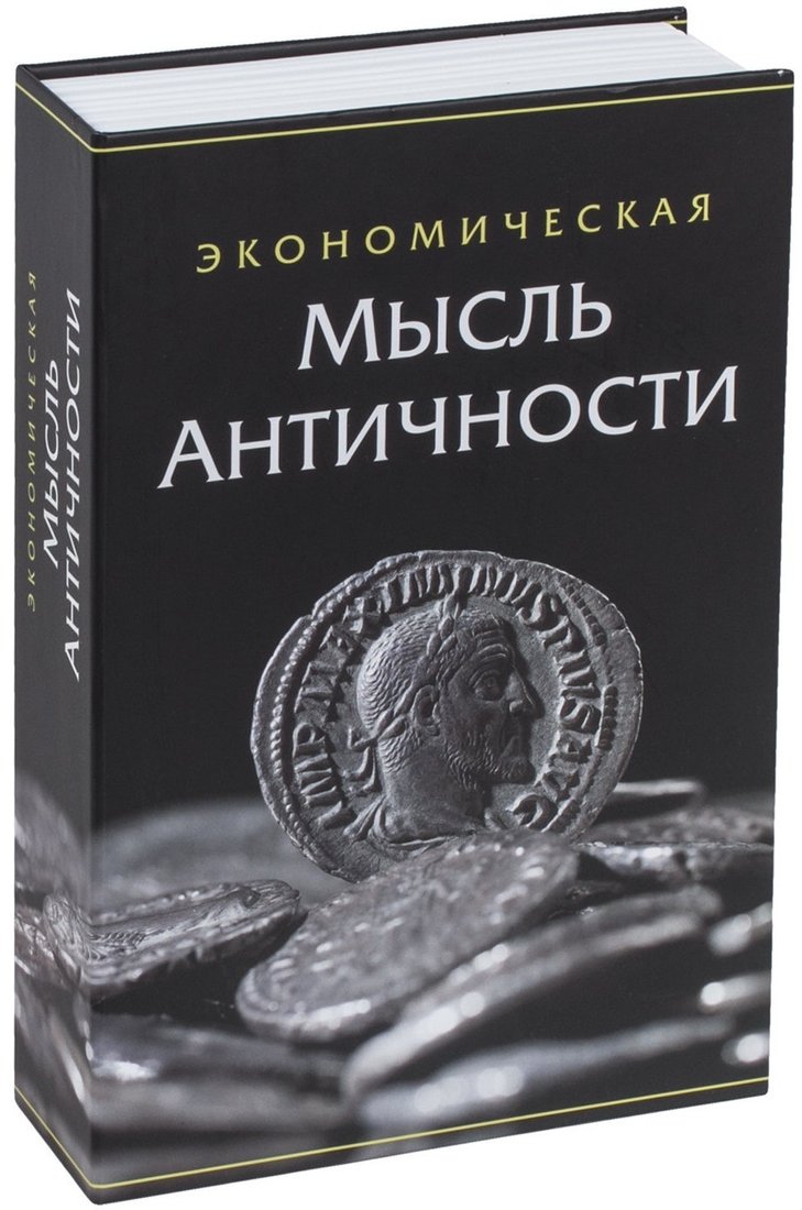 

Сейф-книга BRAUBERG Экономическая мысль античности