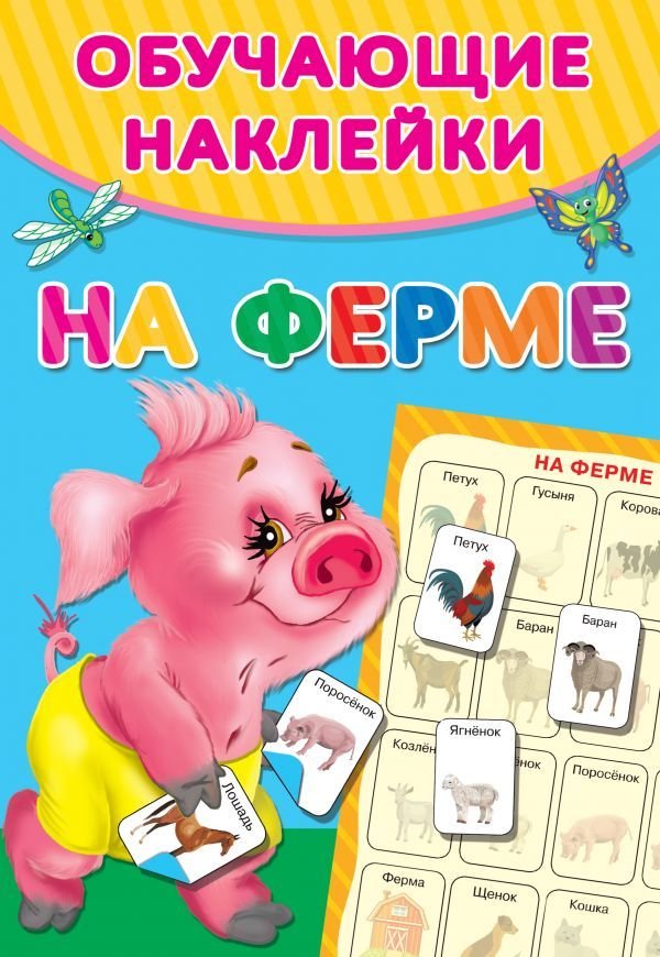 

Учебное пособие издательства АСТ. На ферме 978-5-17-117195-7