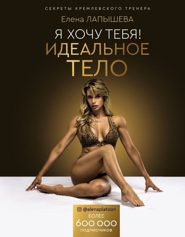 

Книга издательства АСТ. Я хочу тебя! Идеальное тело. Секреты кремлевского тренера