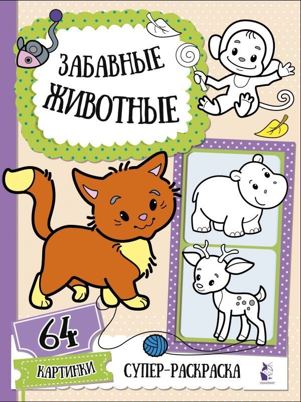 

АСТ. Забавные животные