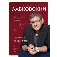 Книга издательства Эксмо. Привет из детства (Лабковский Михаил) в Лиде