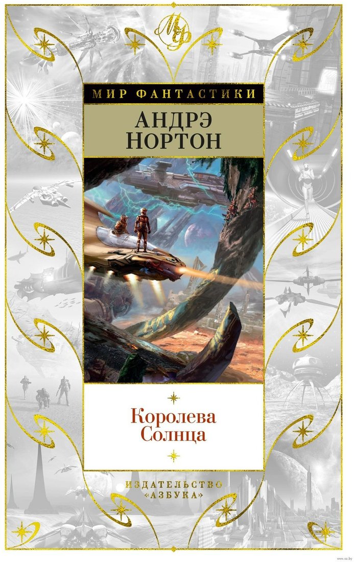

Книга издательства Азбука. Королева Солнца 9785389210196 (Нортон А.)