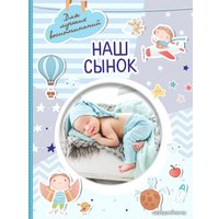 Фотоальбом АСТ. Наш сынок 978-5-17-151690-1