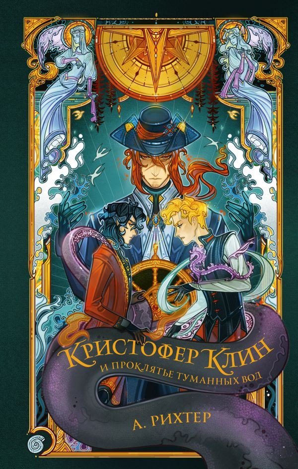 

Книга издательства АСТ. Кристофер Клин и проклятье туманных вод 9785171535339 (Рихтер А.)
