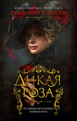 Книга издательства Азбука. Дикая роза (Доннелли Дж.)