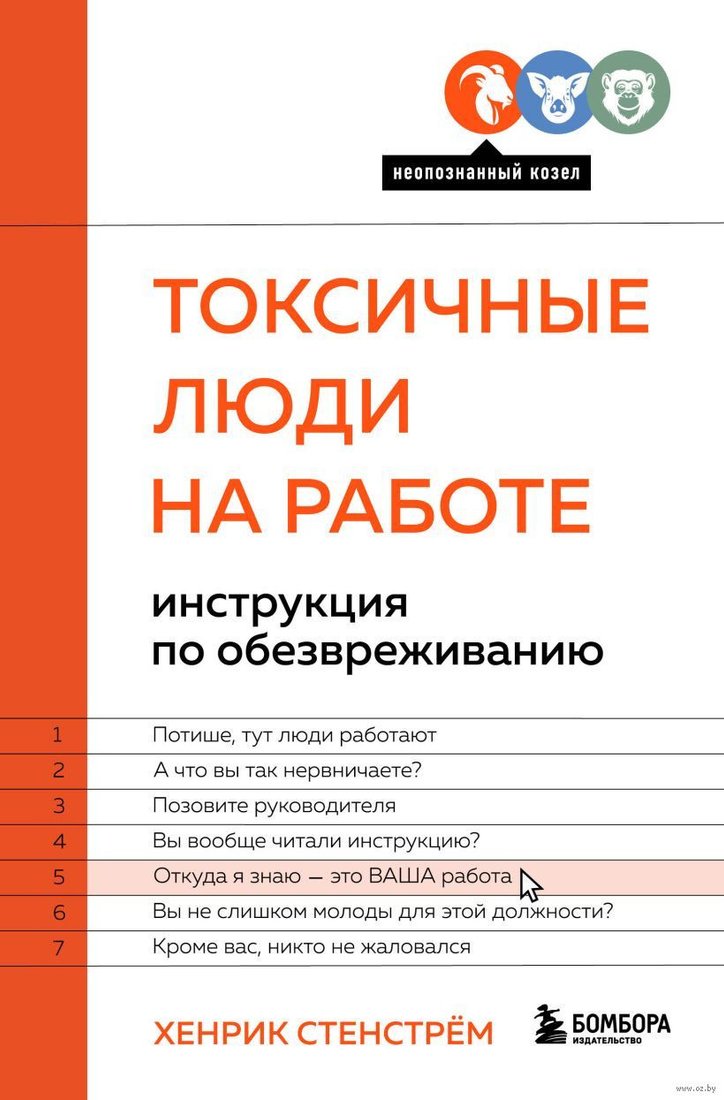 

Книга издательства Эксмо. Токсичные люди на работе. Инструкция по обезвреживанию (Стенстрем Х.)