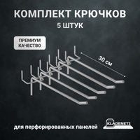 Крюк  Kladenets 30 см для перфорированной панели (5 шт)