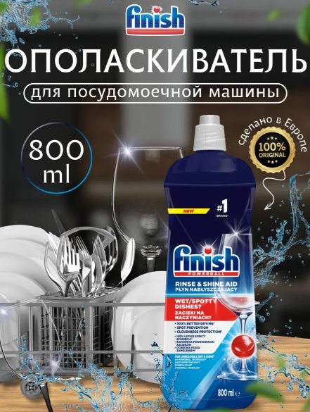 

Ополаскиватель для посудомоечной машины Finish Rinse & Shine 5900627048353 800 мл