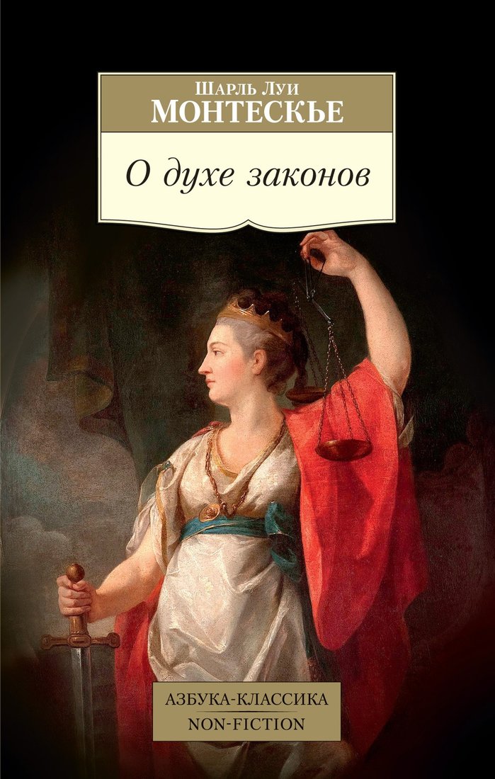 

Книга издательства Азбука. О духе законов (Монтескье Ш.Л.)