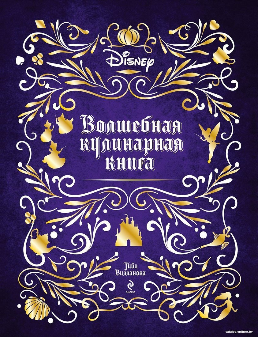 Эксмо. Disney. Волшебная кулинарная книга (Тибо Вилланова)