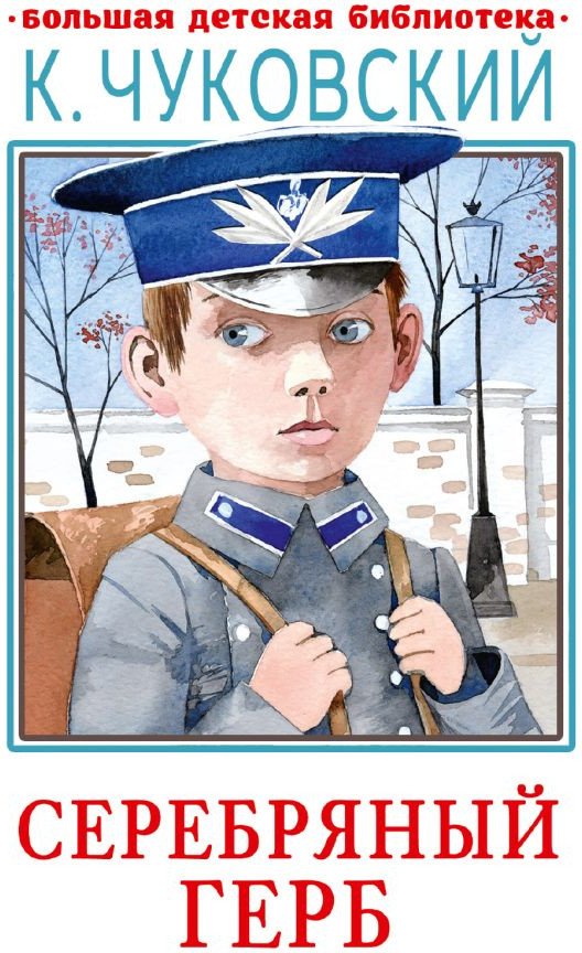 

Книга издательства АСТ. Серебряный герб. Большая детская библиотека (Чуковский К.И.)