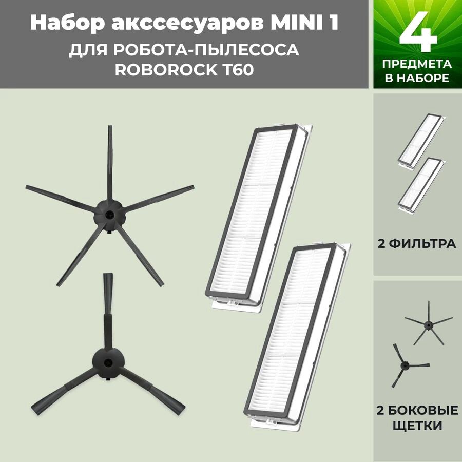 

Набор аксессуаров USBTOP для Roborock T60 (черные боковые щетки) 558385