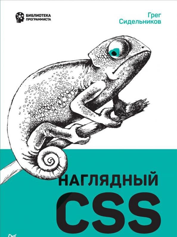 

Книга издательства Питер. Наглядный CSS (Сидельников Г.)