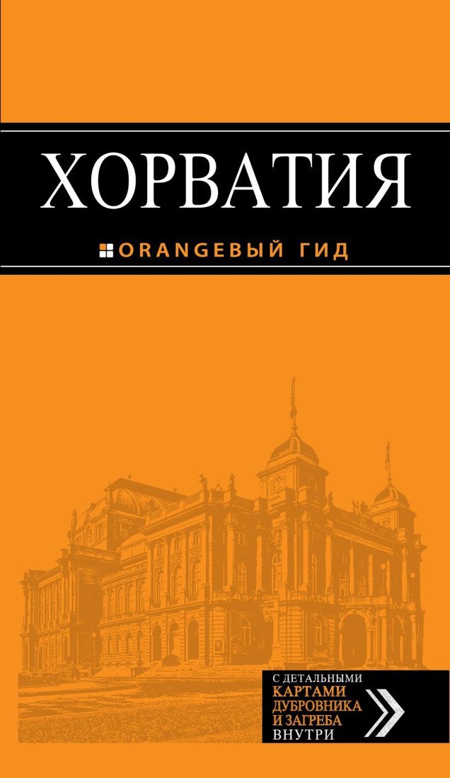 

Книга издательства Эксмо. Хорватия: путеводитель + карта. 3-е изд., испр. и доп.