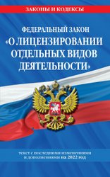 Федеральный закон О лицензировании отдельных видов деятельности: текст с изм. и доп. на 2022 г.