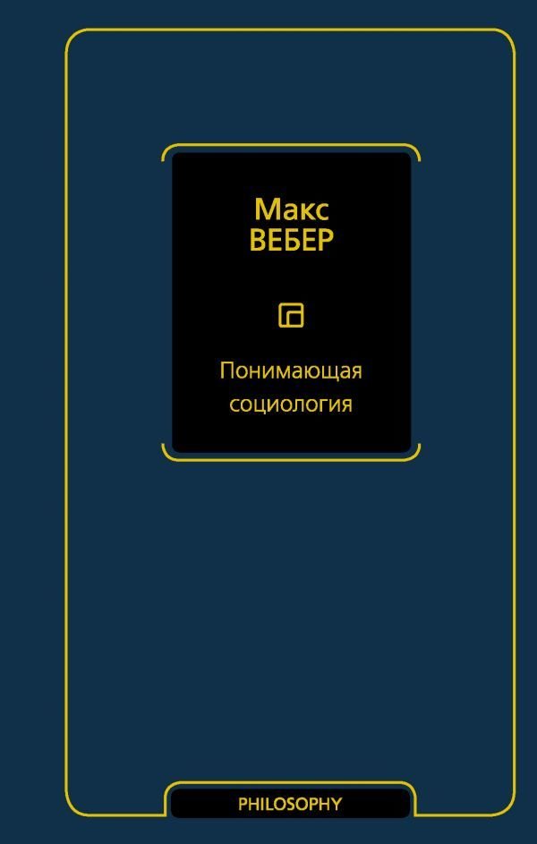 

Книга издательства АСТ. Понимающая социология (Вебер Макс)