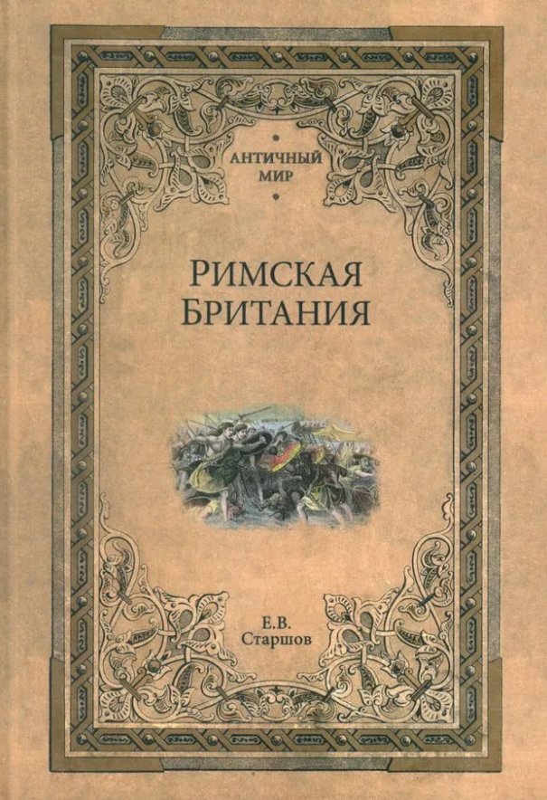 

Книга издательства Вече. Римская Британия (Старшов Евгений)