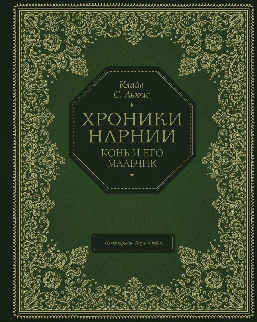 

Книга издательства Эксмо. Конь и его мальчик (цв. ил. П. Бэйнс) (Льюис Клайв Стейплз)