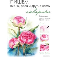 Книга издательства Бомбора. Пишем пионы, розы и другие цветы акварелью (Лаптева Т.)