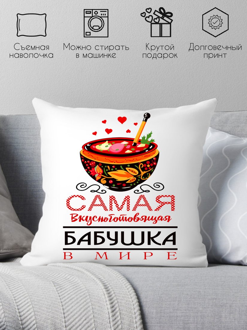 

Декоративная подушка Print Style Самая вкусноготовящая бабушка 40x40plat49