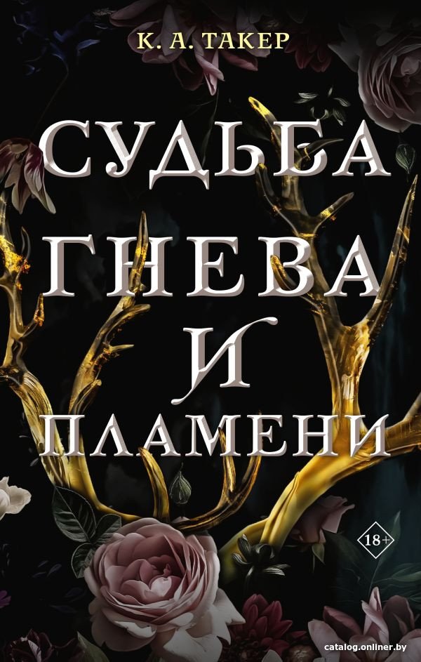 

Книга издательства АСТ. Судьба гнева и пламени (Такер К.А.)