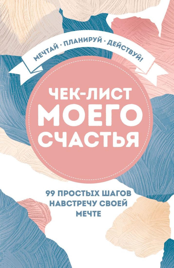 

Книга издательства Эксмо. Чек-лист моего счастья. 99 простых шагов навстречу своей мечте