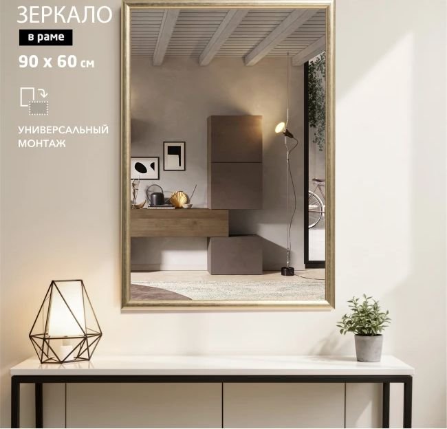 

Зеркало Алмаз-Люкс М-465 90х60 см (в пластиковой багетной раме)