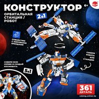 Конструктор Unicon Орбитальная станция 2 в 1 9691299