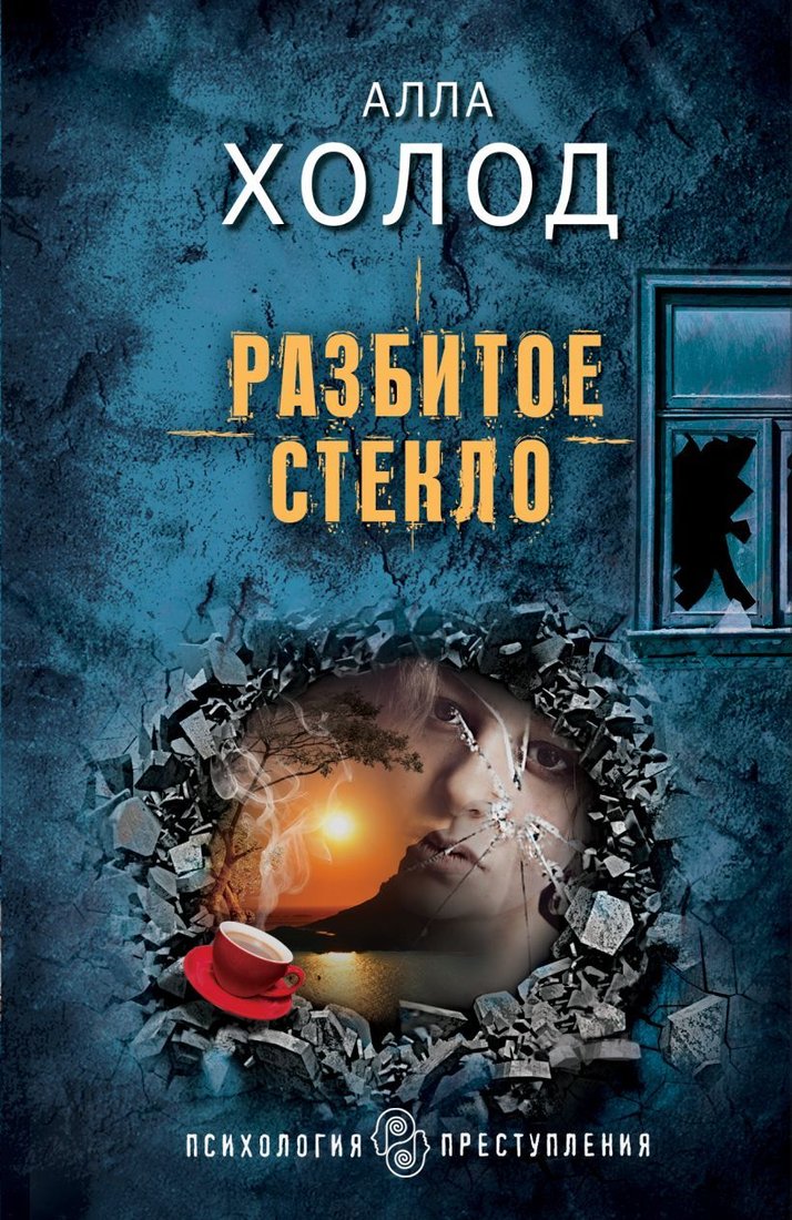 

Книга издательства Эксмо. Разбитое стекло (Холод Алла)