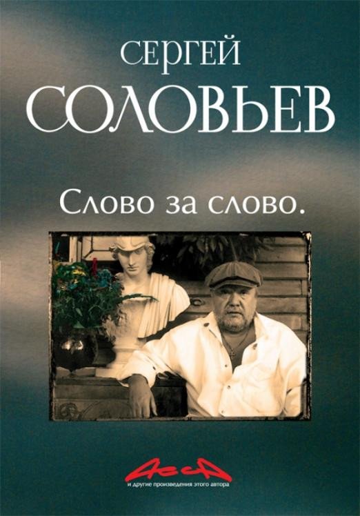 

Книга издательства АМФОРА Асса и другие произведения этого автора.Слово за слово Книга 3 (Соловьев С.)